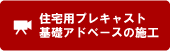 住宅用プレキャスト基礎アドベースの施工